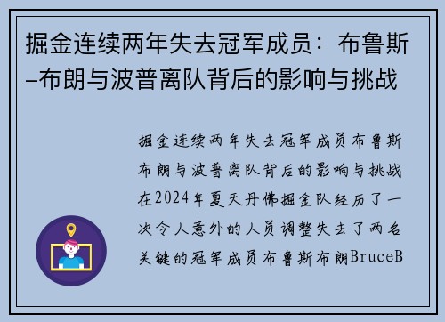 掘金连续两年失去冠军成员：布鲁斯-布朗与波普离队背后的影响与挑战