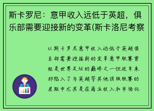 斯卡罗尼：意甲收入远低于英超，俱乐部需要迎接新的变革(斯卡洛尼考察梅西)