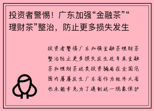 投资者警惕！广东加强“金融茶”“理财茶”整治，防止更多损失发生