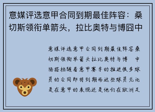 意媒评选意甲合同到期最佳阵容：桑切斯领衔单箭头，拉比奥特与博囧中场搭档