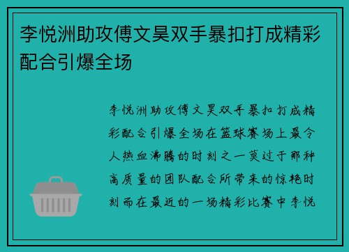 李悦洲助攻傅文昊双手暴扣打成精彩配合引爆全场