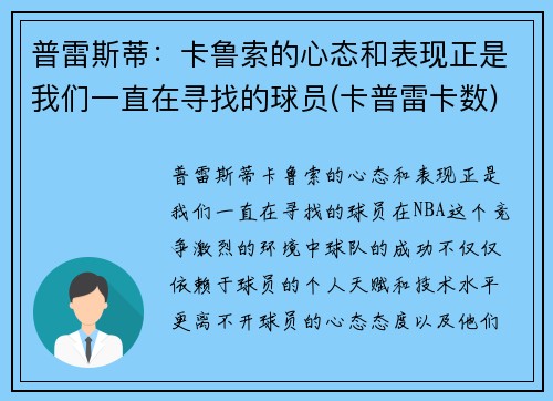 普雷斯蒂：卡鲁索的心态和表现正是我们一直在寻找的球员(卡普雷卡数)