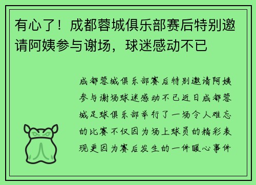 有心了！成都蓉城俱乐部赛后特别邀请阿姨参与谢场，球迷感动不已