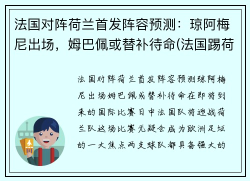 法国对阵荷兰首发阵容预测：琼阿梅尼出场，姆巴佩或替补待命(法国踢荷兰)