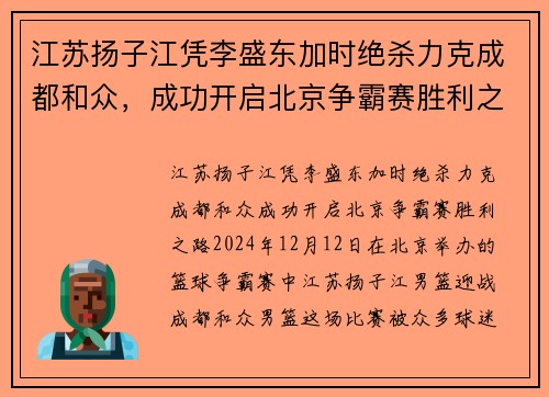 江苏扬子江凭李盛东加时绝杀力克成都和众，成功开启北京争霸赛胜利之路