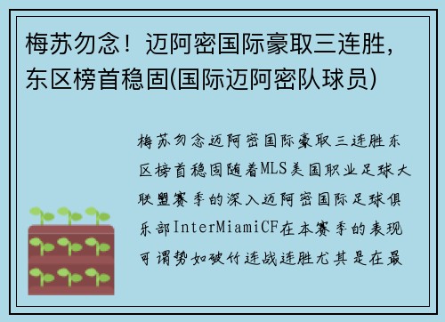 梅苏勿念！迈阿密国际豪取三连胜，东区榜首稳固(国际迈阿密队球员)