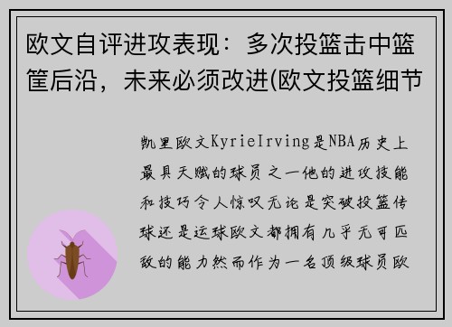 欧文自评进攻表现：多次投篮击中篮筐后沿，未来必须改进(欧文投篮细节)