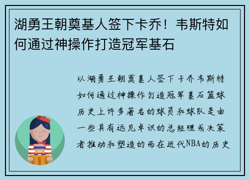 湖勇王朝奠基人签下卡乔！韦斯特如何通过神操作打造冠军基石