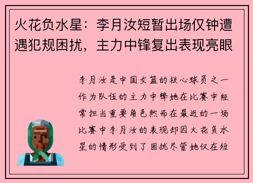 火花负水星：李月汝短暂出场仅钟遭遇犯规困扰，主力中锋复出表现亮眼