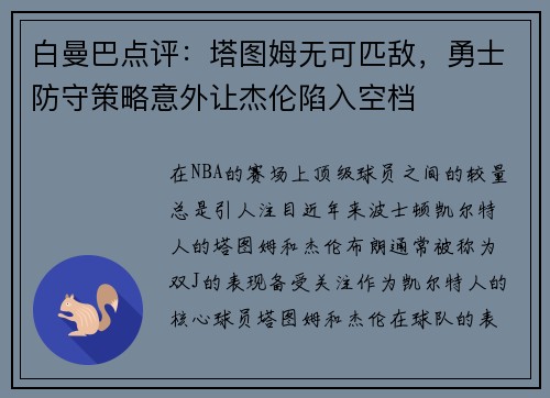 白曼巴点评：塔图姆无可匹敌，勇士防守策略意外让杰伦陷入空档