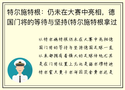 特尔施特根：仍未在大赛中亮相，德国门将的等待与坚持(特尔施特根拿过欧冠吗)