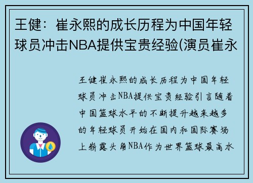 王健：崔永熙的成长历程为中国年轻球员冲击NBA提供宝贵经验(演员崔永健)