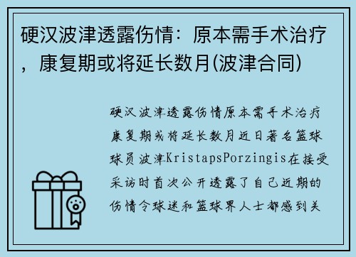 硬汉波津透露伤情：原本需手术治疗，康复期或将延长数月(波津合同)