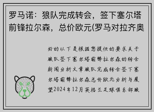 罗马诺：狼队完成转会，签下塞尔塔前锋拉尔森，总价欧元(罗马对拉齐奥预测)