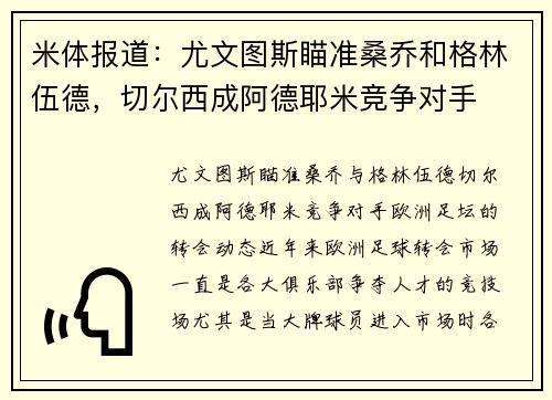 米体报道：尤文图斯瞄准桑乔和格林伍德，切尔西成阿德耶米竞争对手