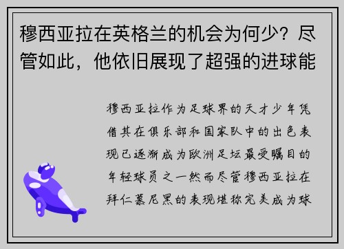 穆西亚拉在英格兰的机会为何少？尽管如此，他依旧展现了超强的进球能力