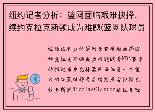 纽约记者分析：篮网面临艰难抉择，续约克拉克斯顿成为难题(篮网队球员克拉克斯顿)