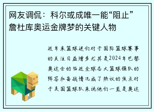 网友调侃：科尔或成唯一能“阻止”詹杜库奥运金牌梦的关键人物