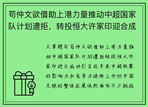 苟仲文欲借助上港力量推动中超国家队计划遭拒，转投恒大许家印迎合成功