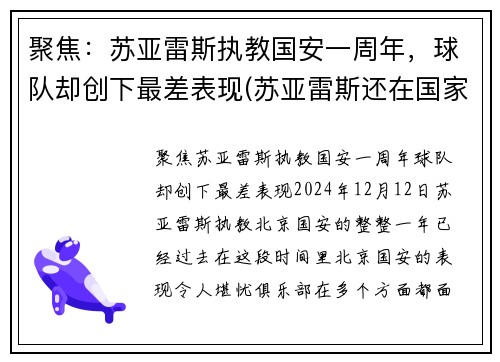 聚焦：苏亚雷斯执教国安一周年，球队却创下最差表现(苏亚雷斯还在国家队吗)