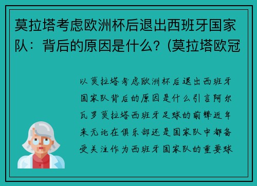 莫拉塔考虑欧洲杯后退出西班牙国家队：背后的原因是什么？(莫拉塔欧冠进球)