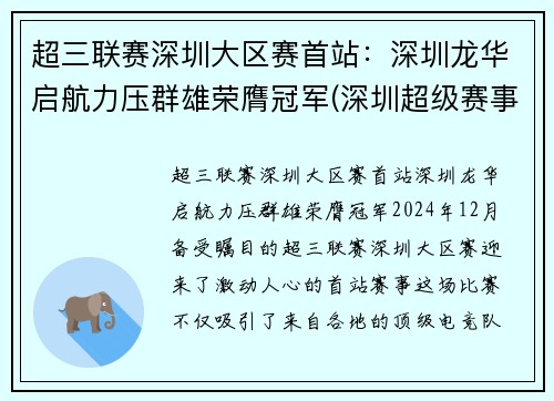 超三联赛深圳大区赛首站：深圳龙华启航力压群雄荣膺冠军(深圳超级赛事店)