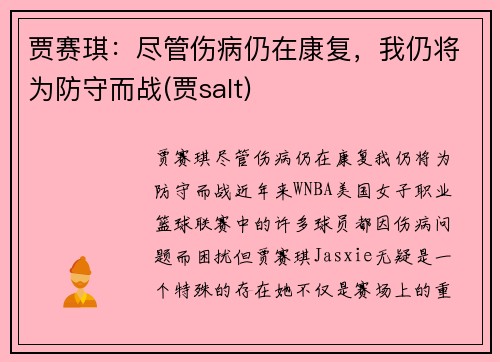 贾赛琪：尽管伤病仍在康复，我仍将为防守而战(贾salt)