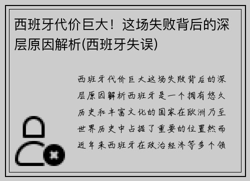 西班牙代价巨大！这场失败背后的深层原因解析(西班牙失误)