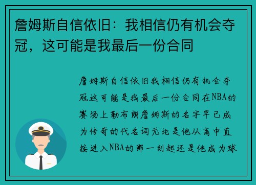 詹姆斯自信依旧：我相信仍有机会夺冠，这可能是我最后一份合同