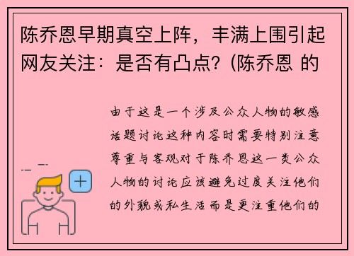 陈乔恩早期真空上阵，丰满上围引起网友关注：是否有凸点？(陈乔恩 的胸)