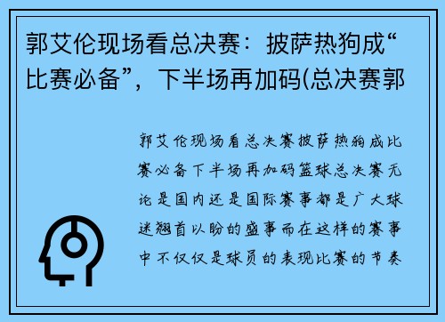 郭艾伦现场看总决赛：披萨热狗成“比赛必备”，下半场再加码(总决赛郭艾伦赛后采访)