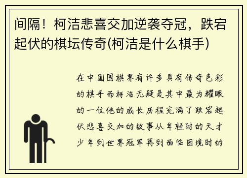 间隔！柯洁悲喜交加逆袭夺冠，跌宕起伏的棋坛传奇(柯洁是什么棋手)