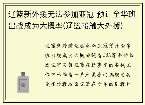 辽篮新外援无法参加亚冠 预计全华班出战成为大概率(辽篮接触大外援)