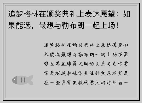 追梦格林在颁奖典礼上表达愿望：如果能选，最想与勒布朗一起上场！